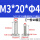 桔色3*20*4母M3*5钉