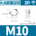 [白锌-4.8级] M10 [20只]