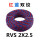 RVS 2X2.5红蓝-100米/盘