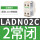 正装触头2常闭 LADN02C