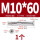 沉头内六角M10*60(1个)