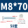 M8*70(50套)
