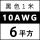 10AWG/6平方(黑色) 1米