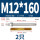 M12*160(316)(2个)