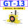 GT13 带PC802+2分消声器