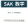 SAK数字标记条