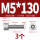 M5*130(2个)