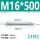 M16*500(1只)