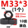 M33*3(1个)