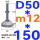 (底盘无孔)D50 螺丝M12*150