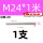 M24*1米【201】