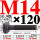 M14×120长【10.9级T型螺丝】 40CR材