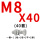 栗色 M8*40(40套)