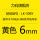 LM506Y黄色6mm贴纸(适用LK340)