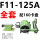 F11-125A 卡盘型号160 全套