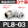 白 PL8一03*10只