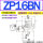 ZP16BN可选BS