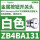 ZB4BA131白色按钮头/平头复位/E