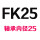 桔红色 FK25(含轴承)