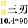 米白色 镀钛三刃10.4X90