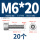 M6*20(20个)