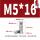 M5*16(10个)