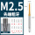 M2.5 [先端]标准牙