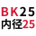 固定BK25