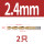 2.4mm (2支)