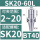 BT40-SK20-60L有效长度35