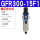 GFR300-15F1(差压排水)4分接口