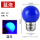 E27 LED蓝色球泡