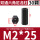 M2*25（30个）黑色