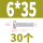 M6*35 (30颗)