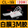 CL-1白(20颗)