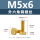 M5*6(铜 外六角螺丝)