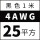 4AWG黑色25平方 1米价