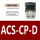 ACS-CP-D