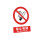 BP002 禁止吸烟pp背胶 40x50cm