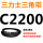三力士三角皮带C型2200Li