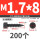 M1.7x8 (200个)