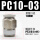PC10-03 原装