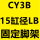 CY3B15LB脚架