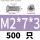 M2*7头3（500只