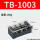 TB-1003【100A 3位】