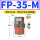 FP-35-M 带PC8-01+2分消声器