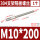 M10*200(1个)