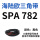 SPA782