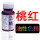 桃红(20ml)