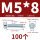 M5*8(100个)